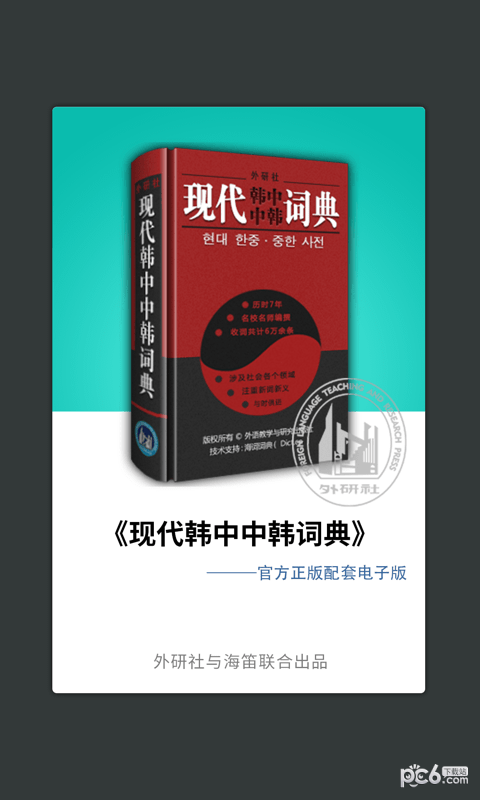 外研社韩语词典