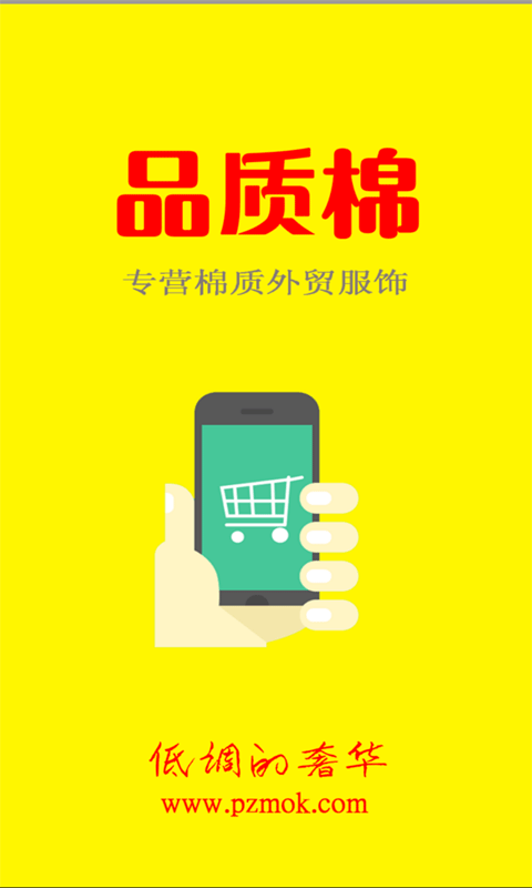 品质棉服饰