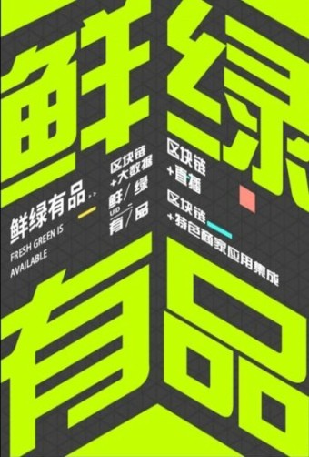 鲜有绿品