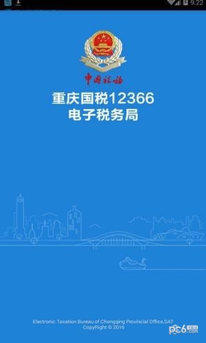 重庆掌上税局