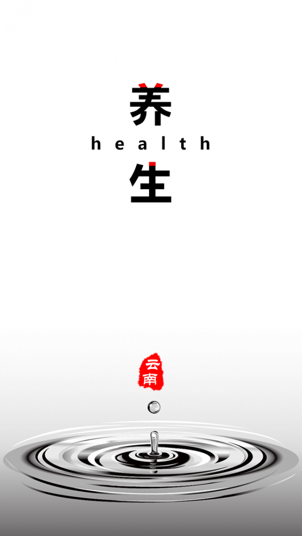 云南养生