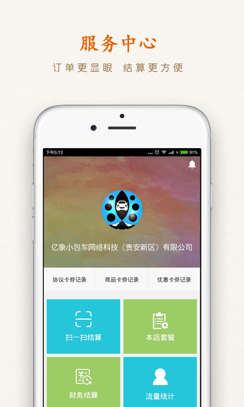 小包车商家版