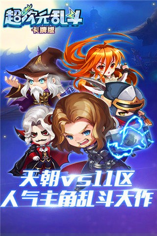 超次元乱斗卡牌版