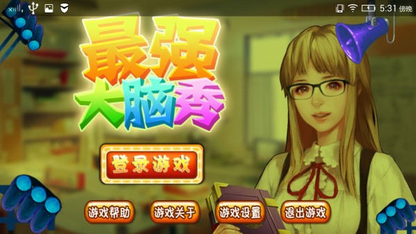 最强大脑秀