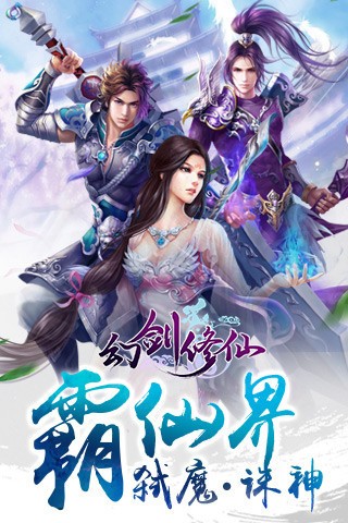 幻剑修仙腾讯版