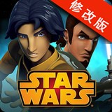 星球大战义军崛起