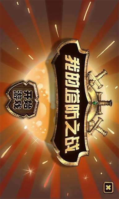 我的塔防之战