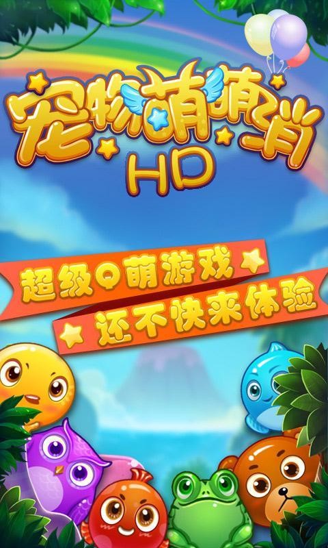 宠物萌萌消