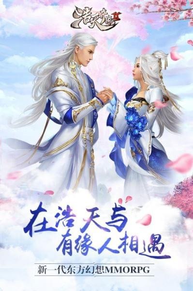 浩天奇缘2