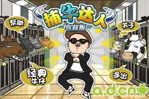 捕牛达人