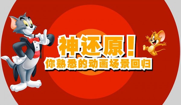 猫和老鼠：欢乐互动