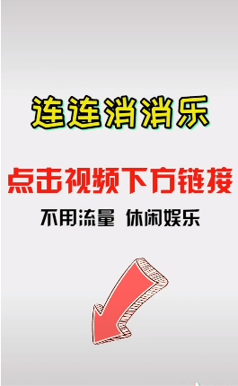 连连消消乐