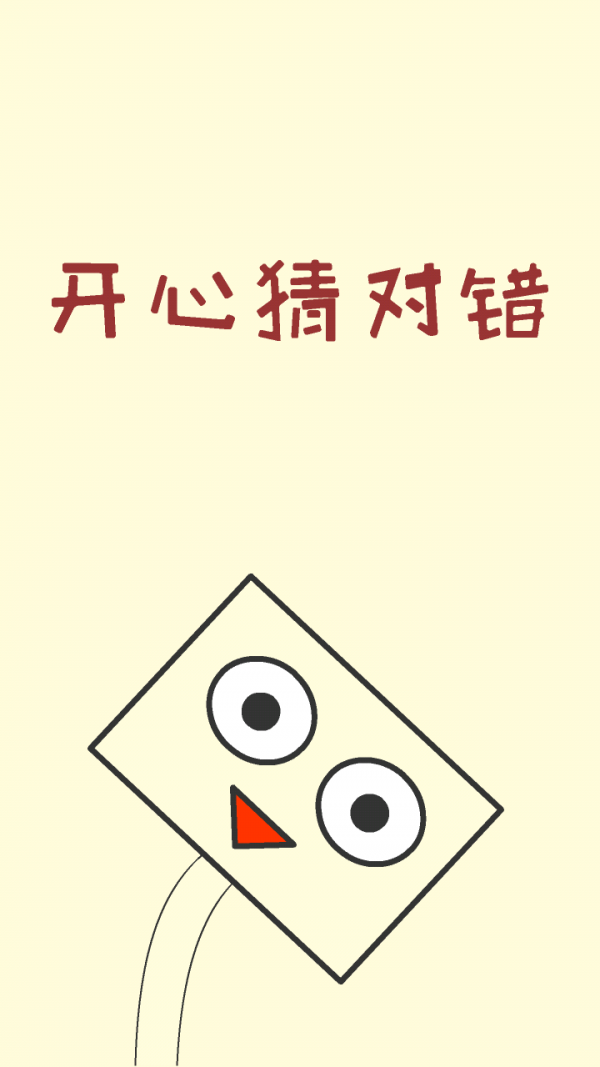 开心猜对错