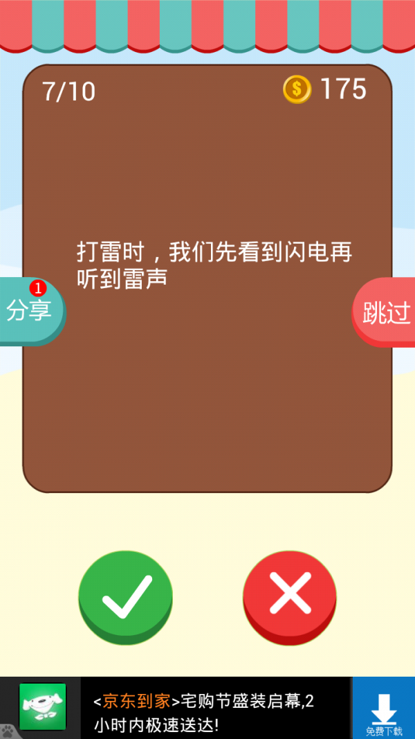 开心猜对错