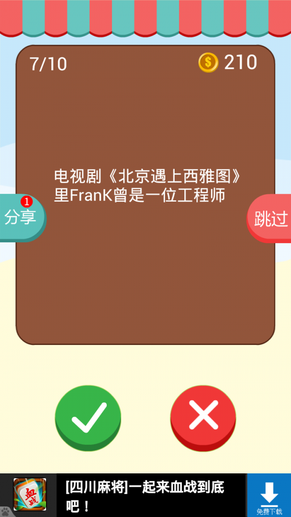 开心猜对错