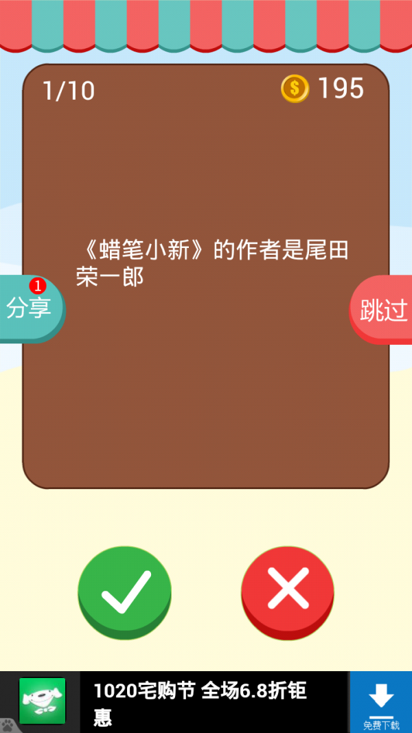 开心猜对错