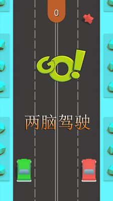 两脑驾驶