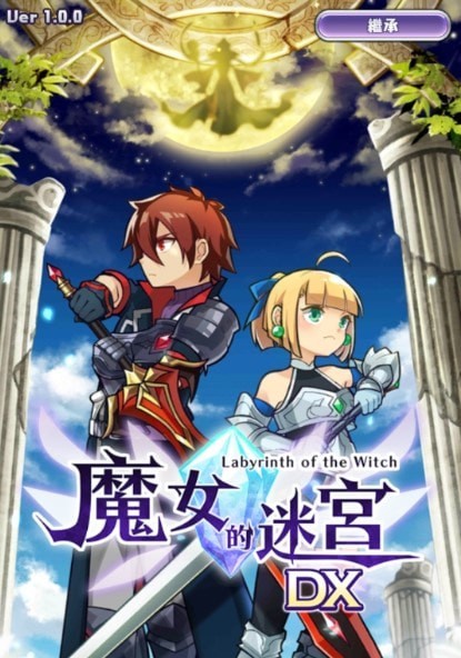 魔女的迷宫