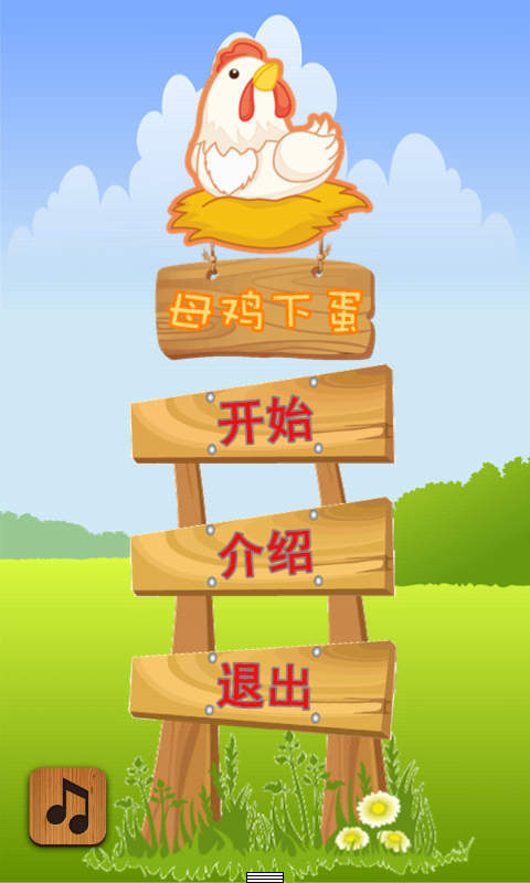母鸡下蛋