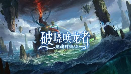 破晓唤龙者：龙魂对决ar
