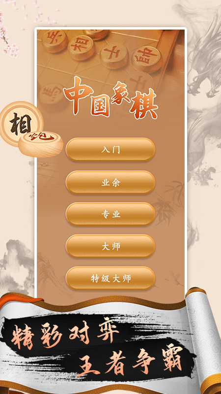 象棋高手
