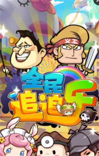 全民追追乐