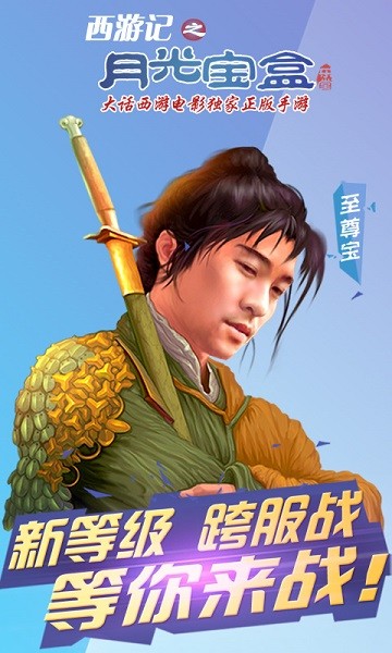 西游记之月光