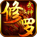 修罗武神小米版