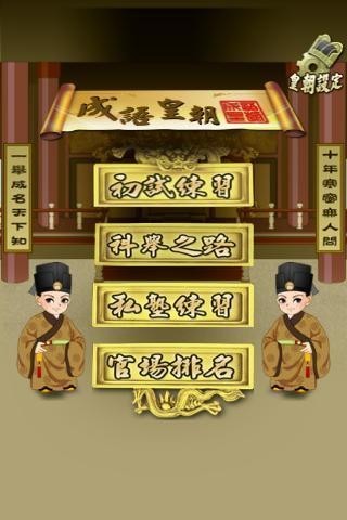 成语皇朝