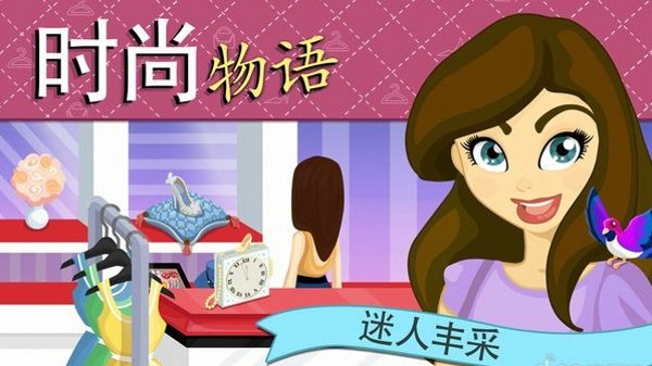 时尚物语迷人丰采