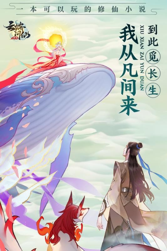 云端问仙：仙界百景