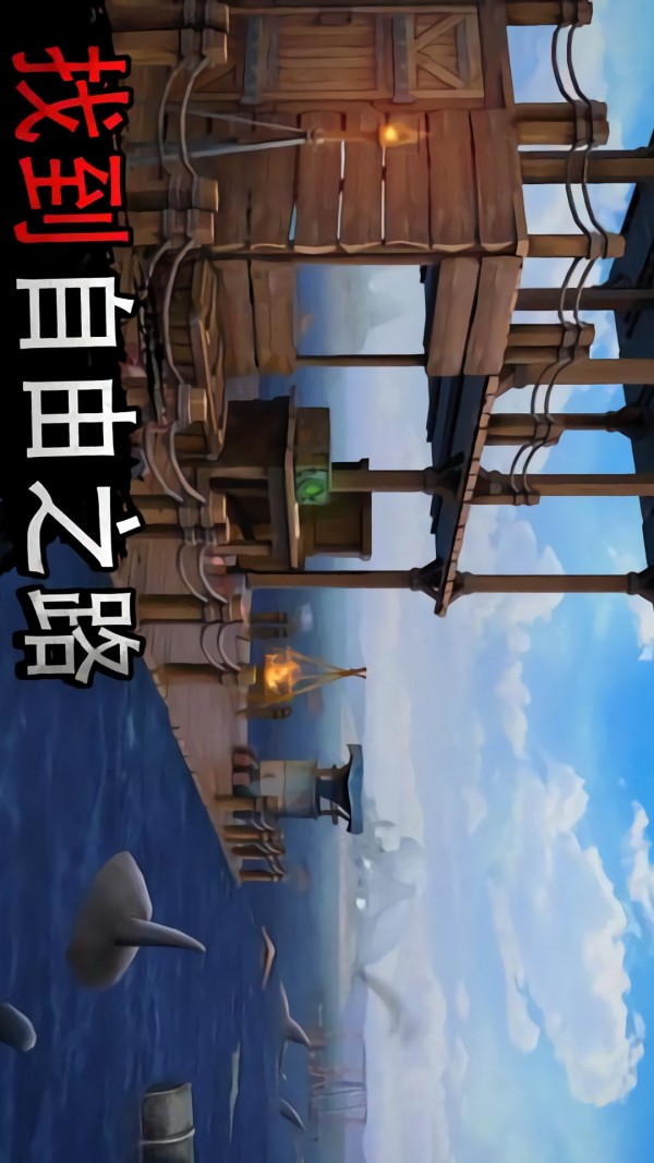 木筏求生大冒险