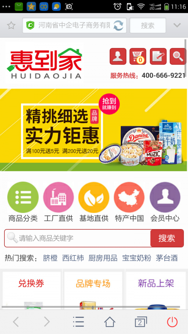 惠到家掌上商城