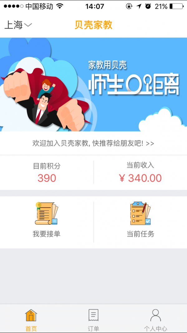 贝壳家教教师端