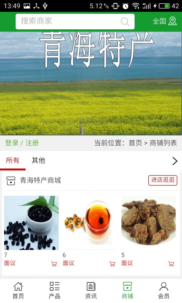 青藏特产商城