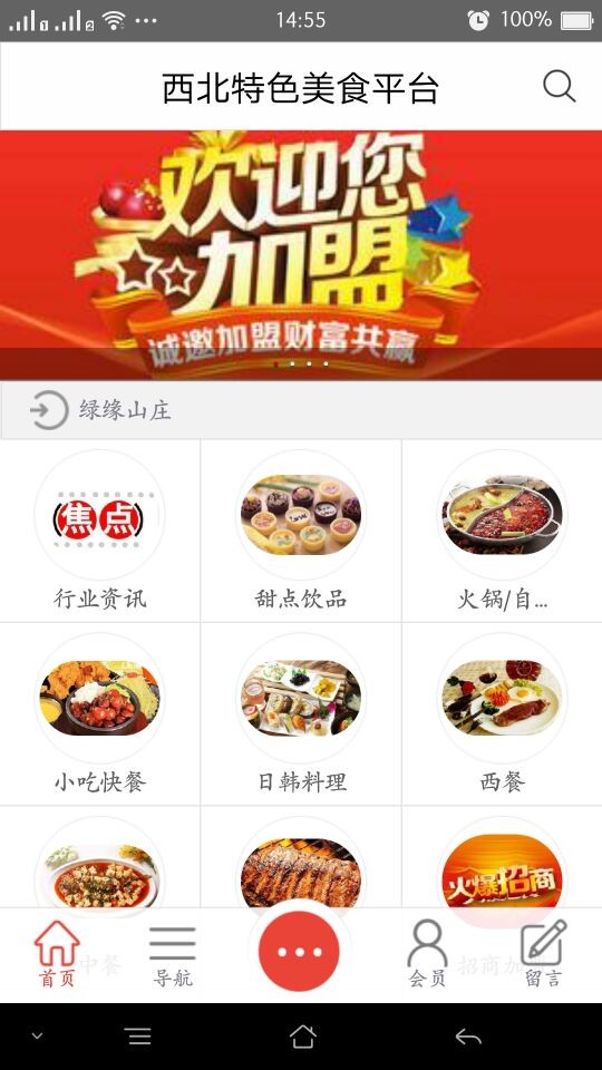 西北特色美食平台