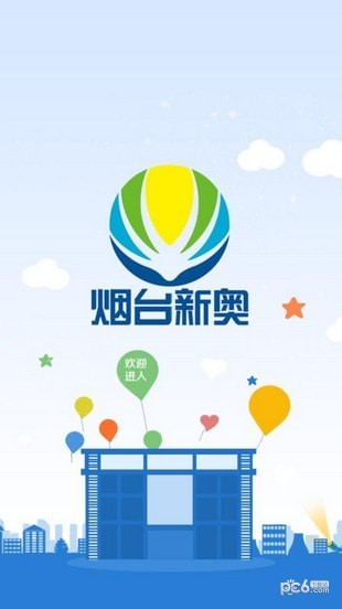 烟台新奥