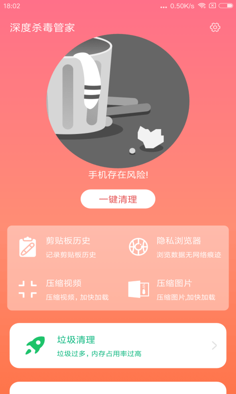 杀毒管家