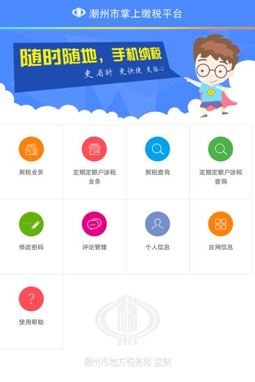 潮州地税