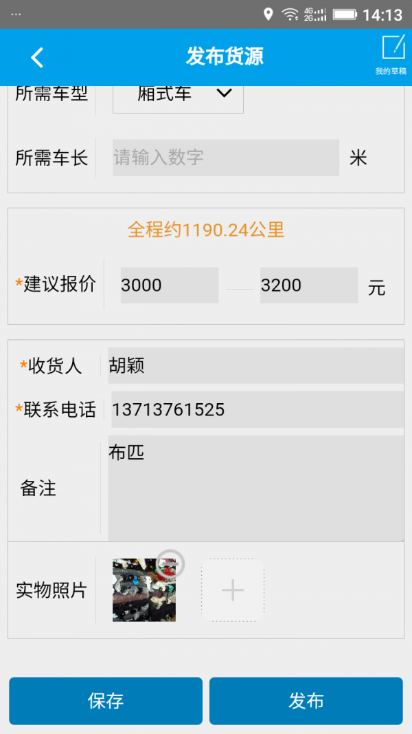 神行货主