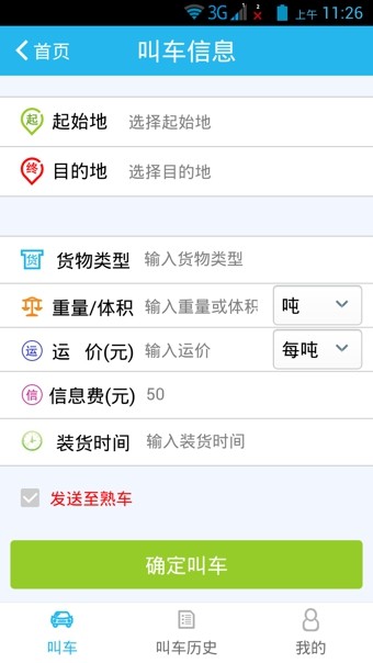 掌上快车货主端