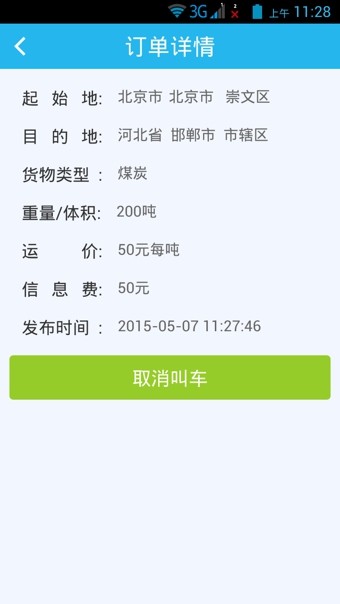 掌上快车货主端