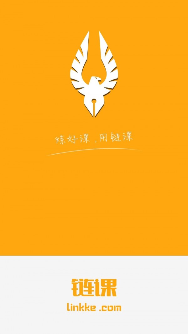 链课