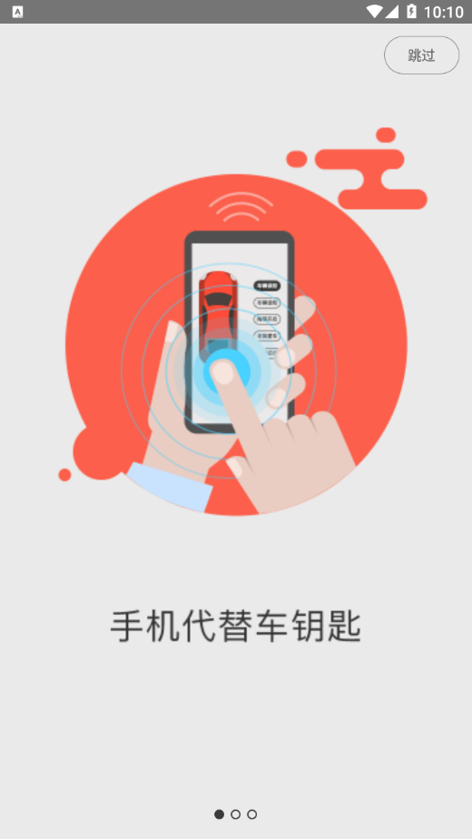 手机控车