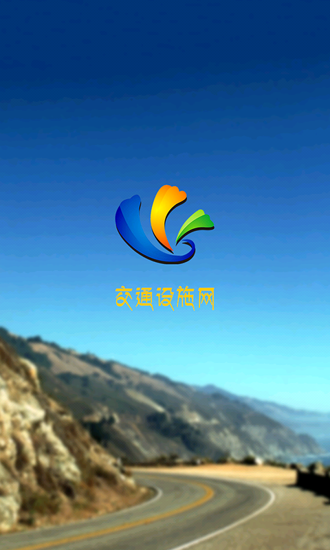 交通设施网