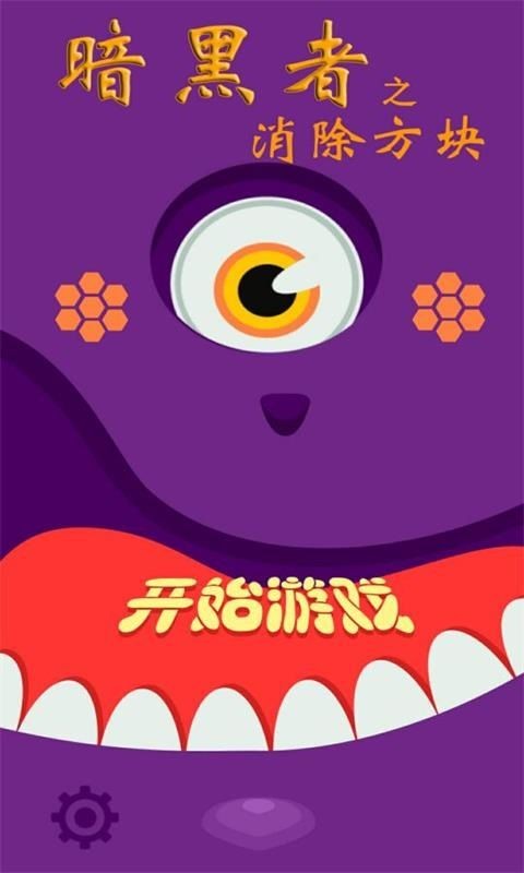 暗黑者之消除方块