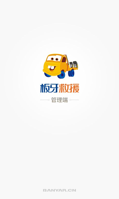 板牙救援