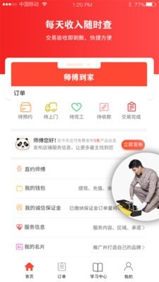 师傅到家