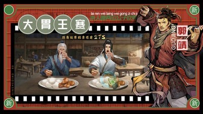 新射雕群侠传
