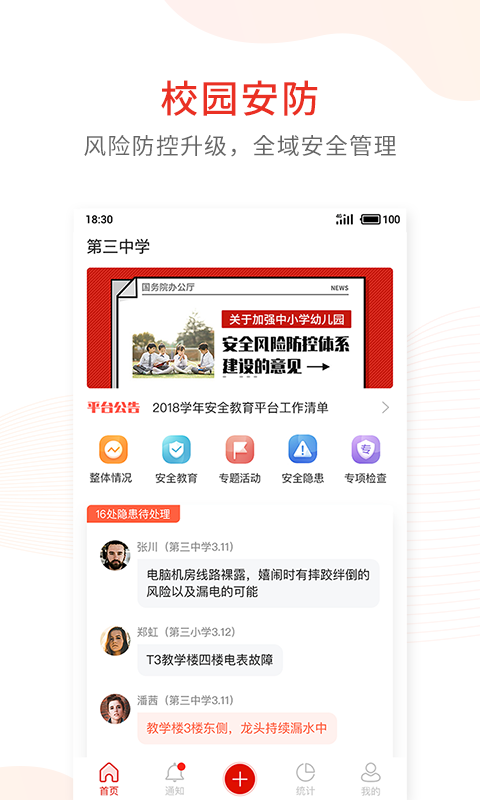 学校安全防控